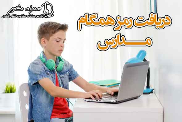 نحوه دریافت رمز همگام مدارس