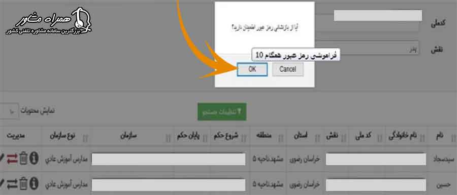 فرایند بازیابی رمز همگام معلمان