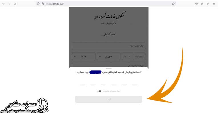 ارسال کد فعالسازی سامانه سکوی خدمات شهروندان