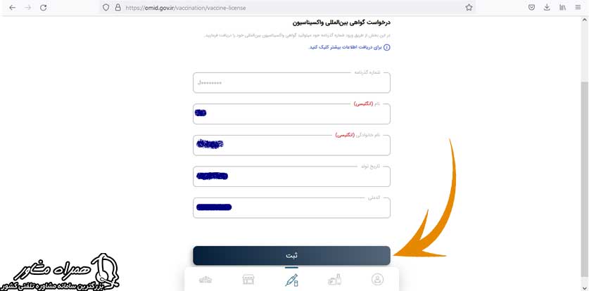 دریافت گواهی واکسیناسیون بین المللی