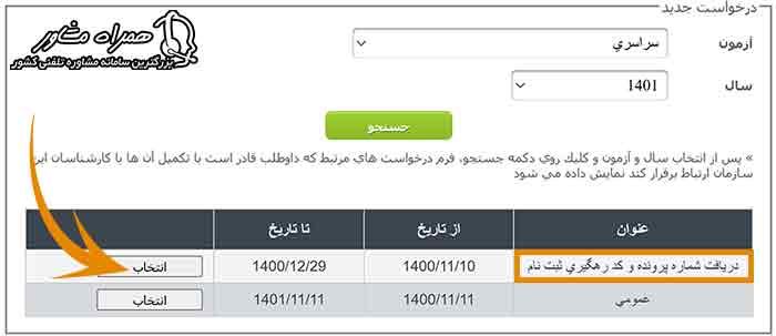 کد پیگیری ثبت نام کنکور