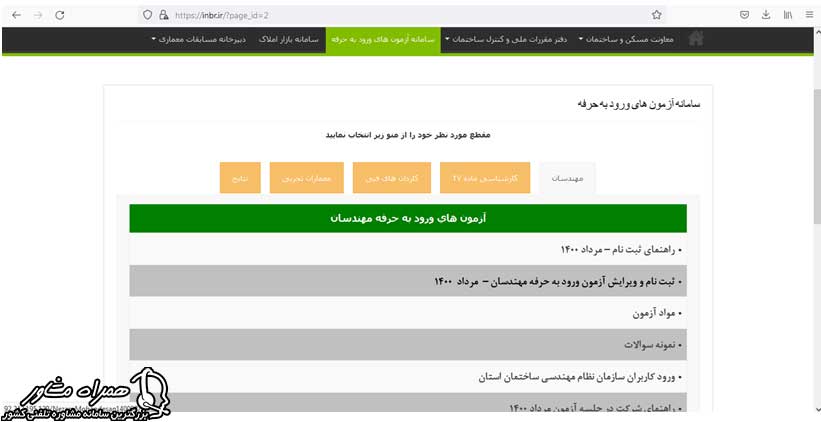 ثبت نام و ویرایش آزمون ورود به حرفه مهندسان