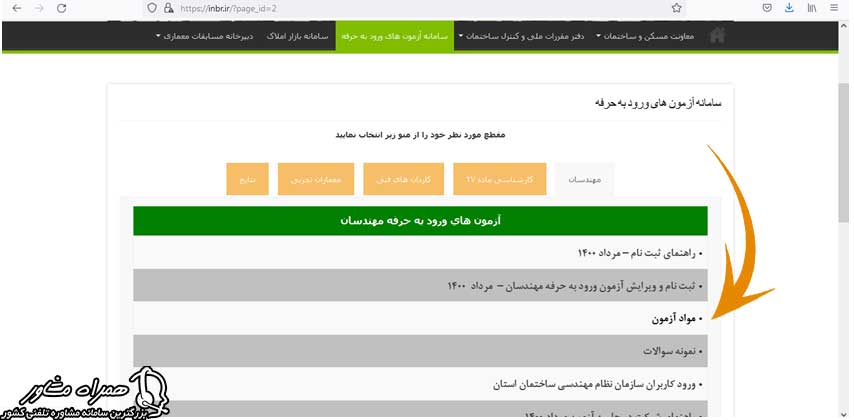 مواد آزمون نظام مهندسی