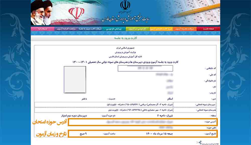 پرینت کارت ورود به جلسه آزمون مدارس نمونه دولتی