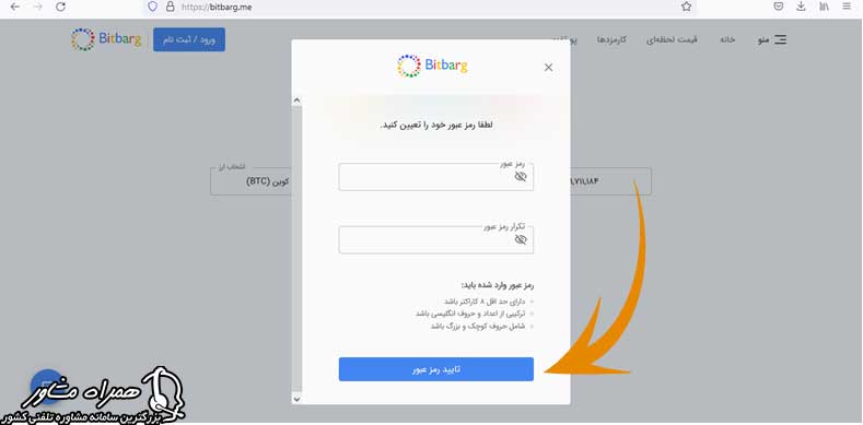 انتخاب رمز عبور سایت بیت برگ