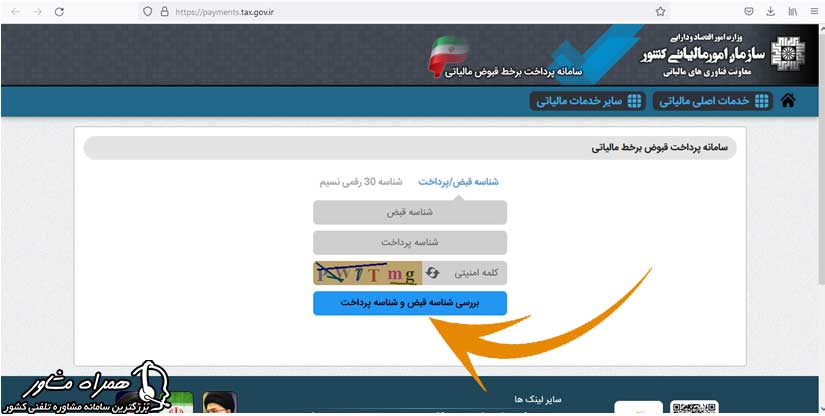 سامانه پرداخت برخط قبوض مالیاتی