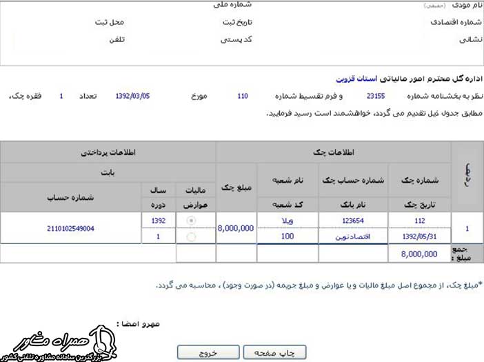 فرم اطلاعات چک در سایت مالیات ارزش افزوده