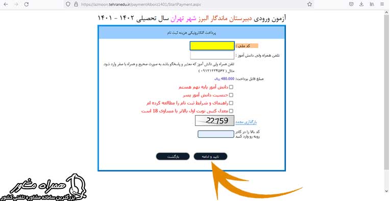 هزینه ثبت نام آزمون مدرسه ماندگار البرز