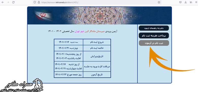 نحوه ثبت نام در آزمون مدرسه ماندگار البرز