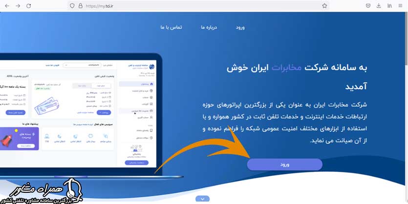 نحوه ورود به سایت مخابرات من