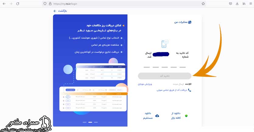 کد تایید سایت مخابرات من