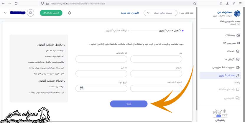 ثبت مشخصات در سامانه مخابرات من