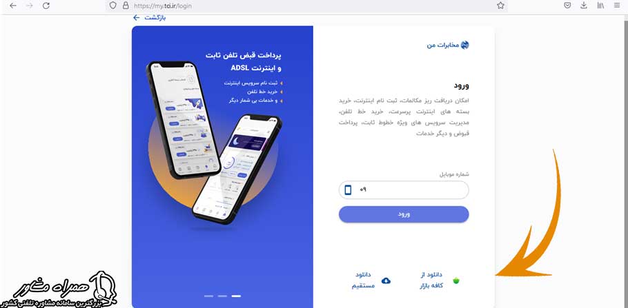 دانلود اپلیکیشن مخابرات من