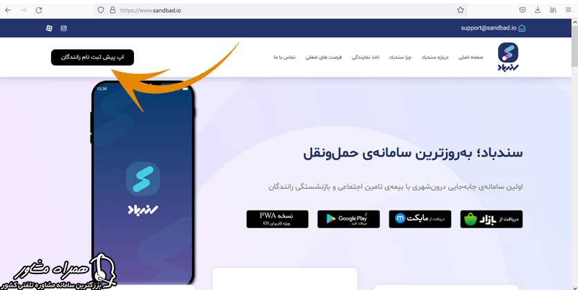 دانلود اپلیکیشن سندباد رانندگان