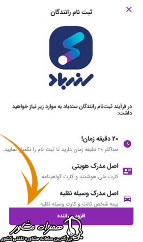 افزودن راننده در سندباد