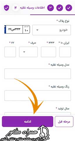 وارد کردن اطلاعات وسیله نقلیه در سندباد