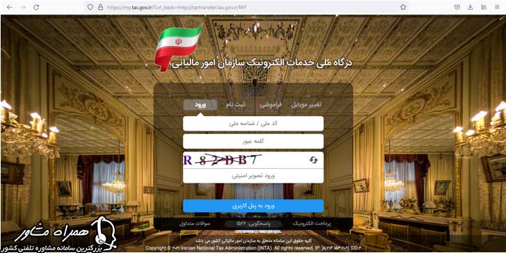 ورود به سامانه  مالیات نقل و انتقال خودرو