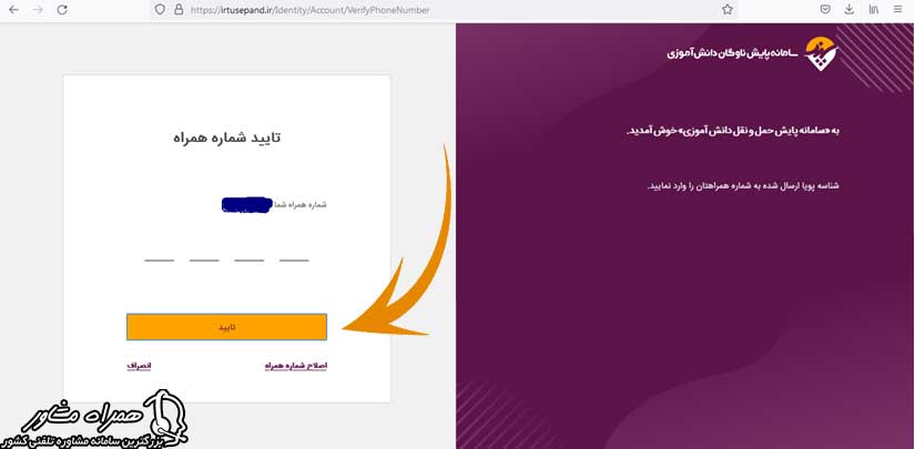 تایید شماره همراه در سامانه سپند