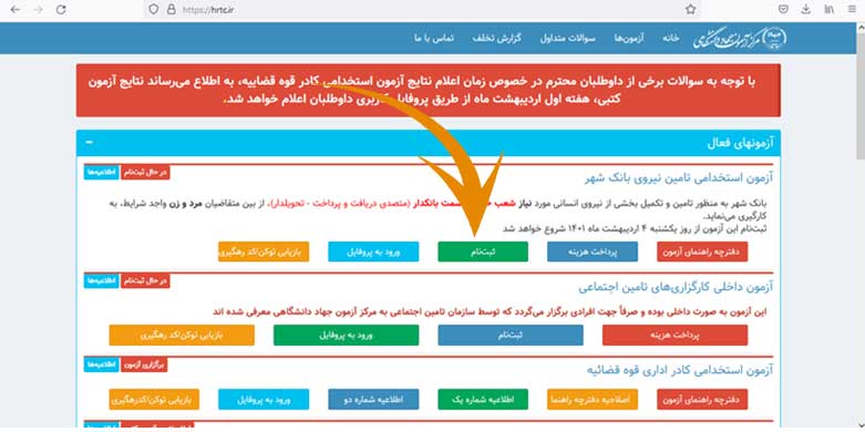 ثبت نام آزمون استخدامی بانک شهر