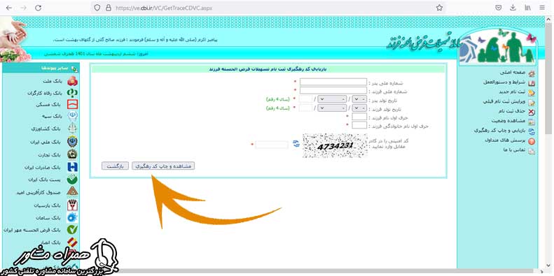 مشاهده و چاپ کد رهگیری وام فرزند آوری