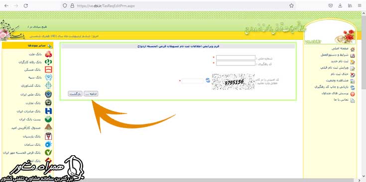 فرم ویرایش تسهیلات وام ازدواج