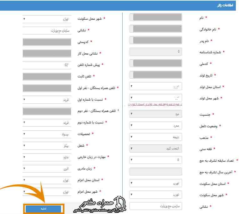 تکمیل اطلاعات ثبت نام حج 1401