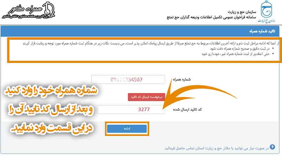 تایید شماره همراه در سامانه حج