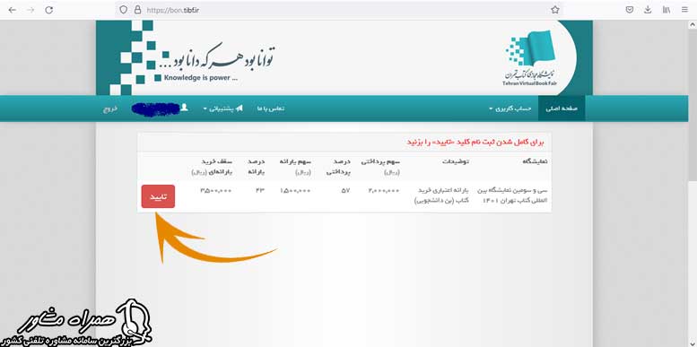 تایید نهایی درخواست در سایت ثبت نام بن نمایشگاه کتاب