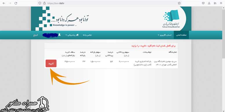 تایید نهایی درخواست در سایت ثبت نام بن نمایشگاه کتاب