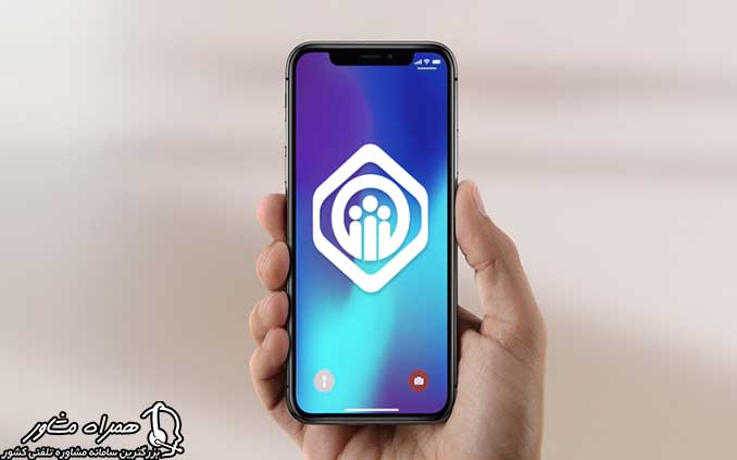 اپلیکیشن بیمه تامین اجتماعی