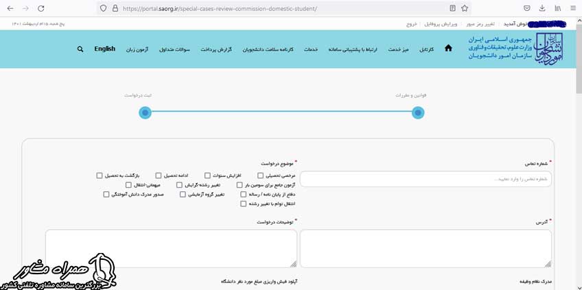 ثبت درخواست در سامانه سجاد