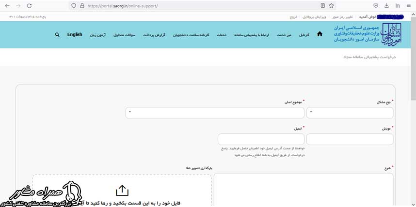 ارتباط با پشتیبانی سامانه سجاد