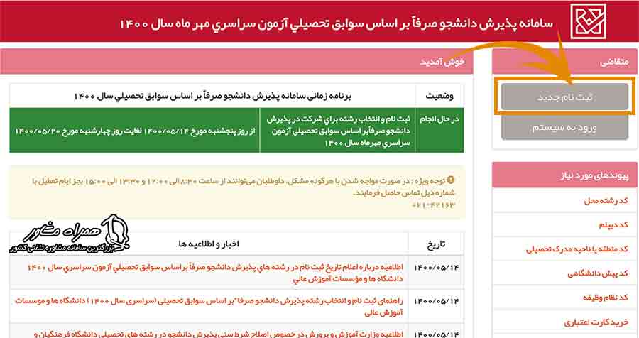 ثبت نام جدید بدون کنکور دانشگاه سراسری 1401