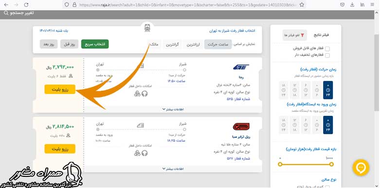 رزرو بلیط قطار