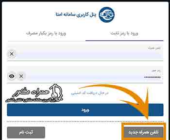 تغییر شماره تلفن در سامانه امتا