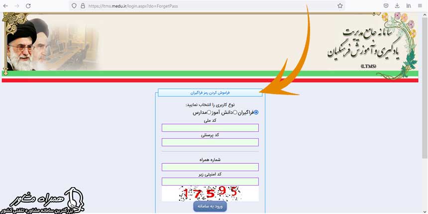 فراموش کردن رمز عبور ltms.medu.ir 