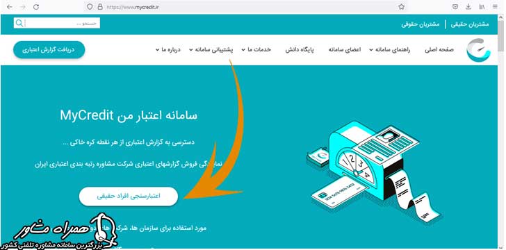 اعتبارسنجی افراد حقیقی در سامانه اعتبارمن
