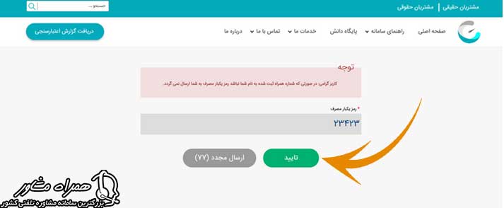 کد احراز هویت سامانه اعتبار سنجی