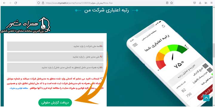 دریافت گزارش حقوقی سامانه اعتبار من