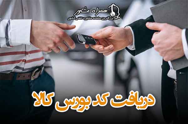 دریافت کد بورس کالا خرید خودرو