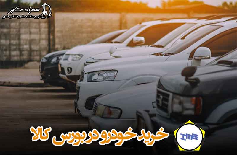 خرید خودرو در بورس کالا