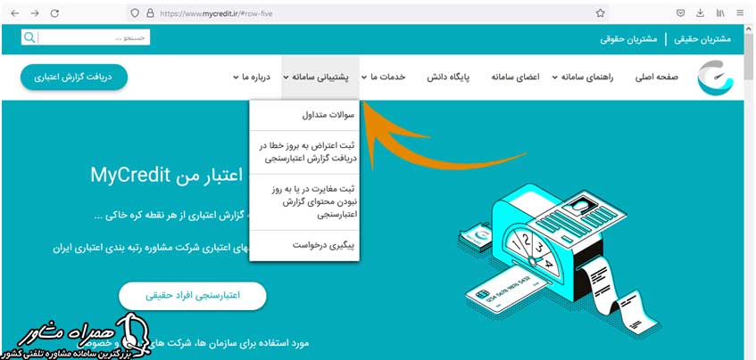 پشتیبانی سامانه اعتبار من