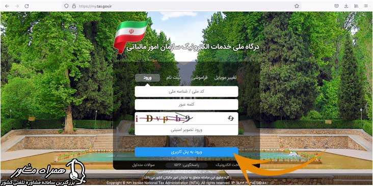 درگاه ملی خدمات الکترونیک سازمان امور مالیاتی