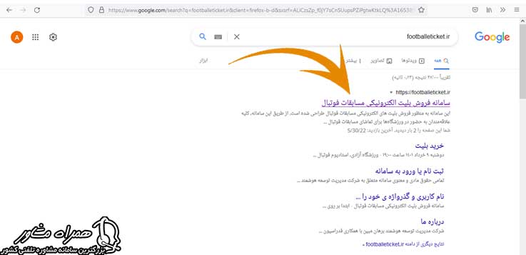 ورود به سایت فروش بلیط الکترونیکی فوتبال