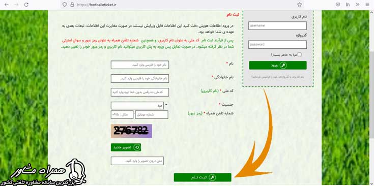 ثبت نام در سایت خرید بلیط فوتبال