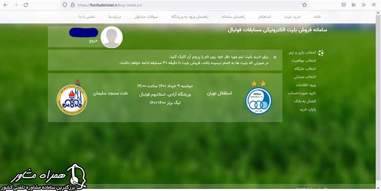 تهیه بلیط فوتبال در سایت footballeticket.ir