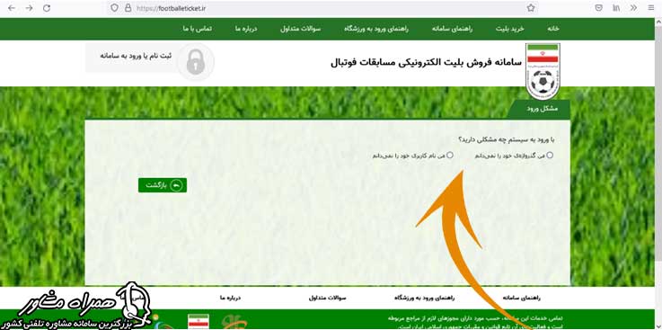 بازیابی رمز عبور سایت خرید بلیط فوتبال