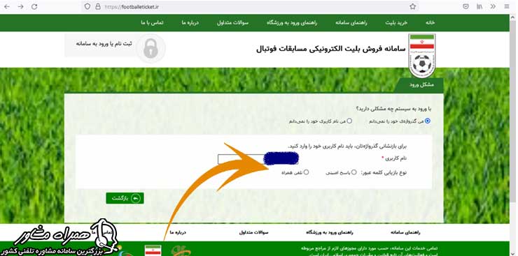 بازیابی رمز عبور سایت footballeticket.ir