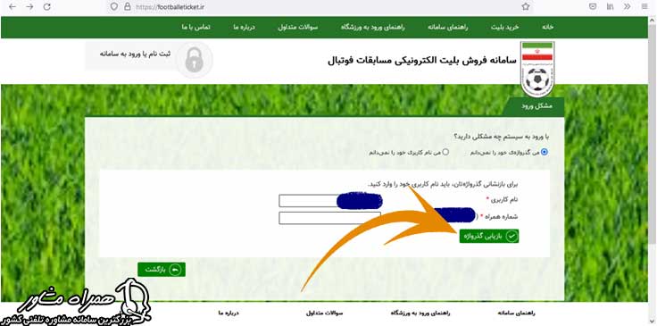 بازیابی رمز عبور سایت خرید الکترونیکی فوتبال