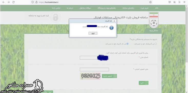 بازیابی نام کاربری سایت خرید بلیط فوتبال